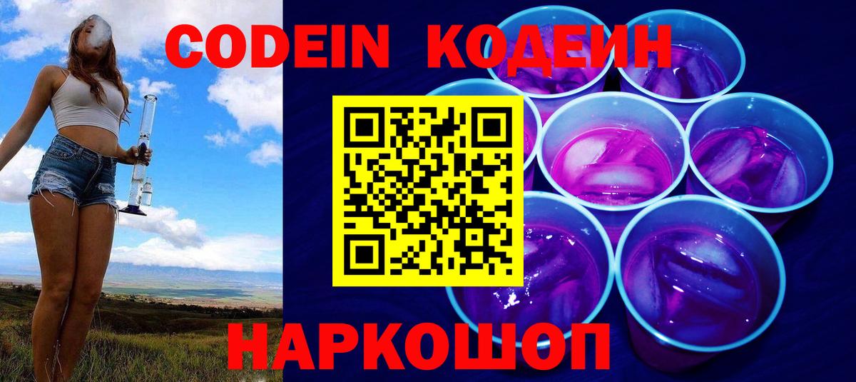 Кодеин Purple Drank Красногорск